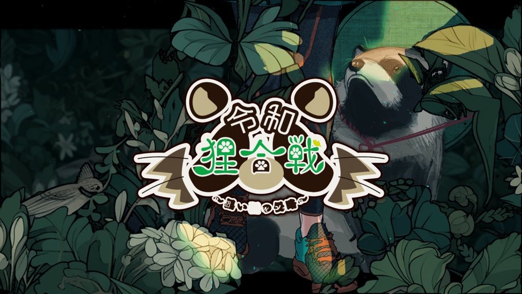 【CoCシナリオ集】『肆腳凾(よつあしばこ)』