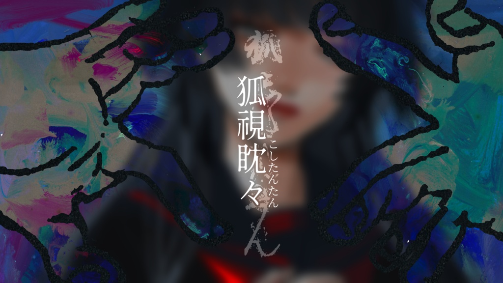 【CoCシナリオ集】『肆腳凾(よつあしばこ)』