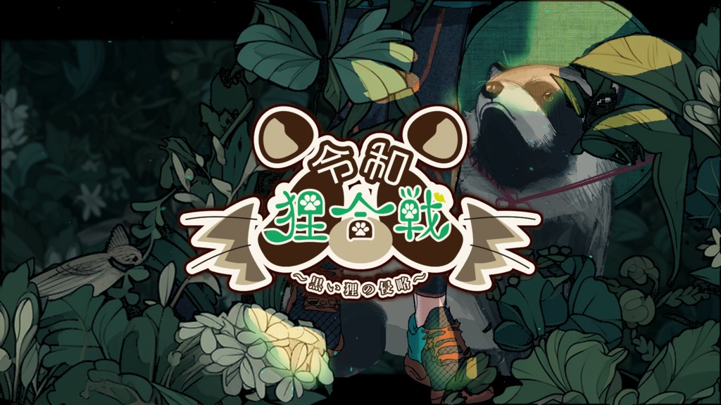 【CoC】肆腳凾-狸ノ章・狐ノ章-【SPLL:E195904】