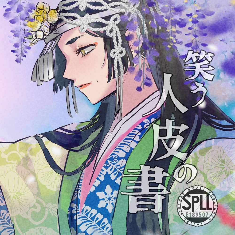 【CoC】笑う人皮の書:現世【1/3】　SPLL:E189507