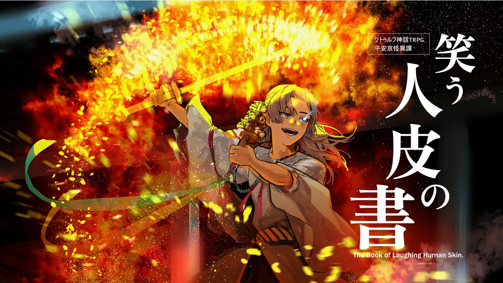 【CoC】笑う人皮の書:現世【1/3】 SPLL:E189507