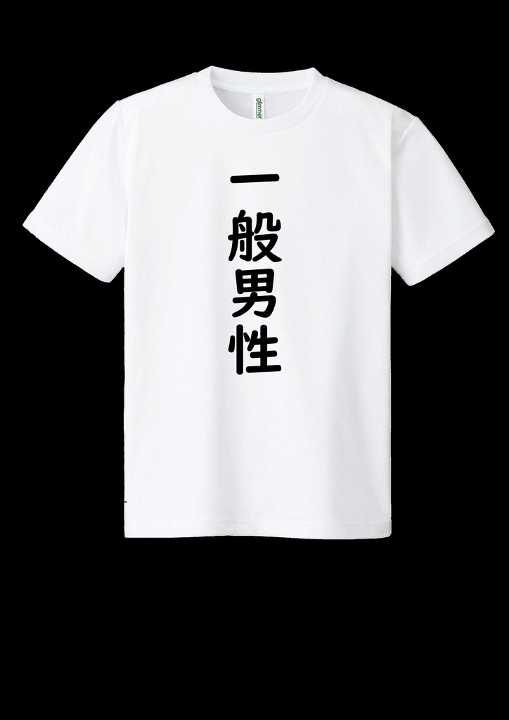 ドライメッシュtシャツ 一般男性 イキリ屋 Booth