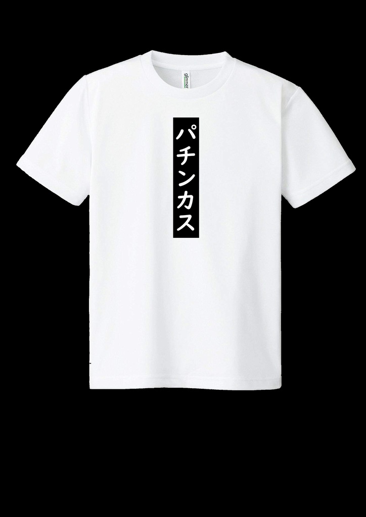 ドライメッシュTシャツ　パチンカス