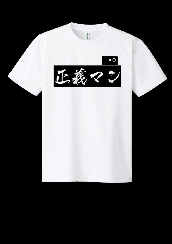 ドライメッシュTシャツ 正義マン