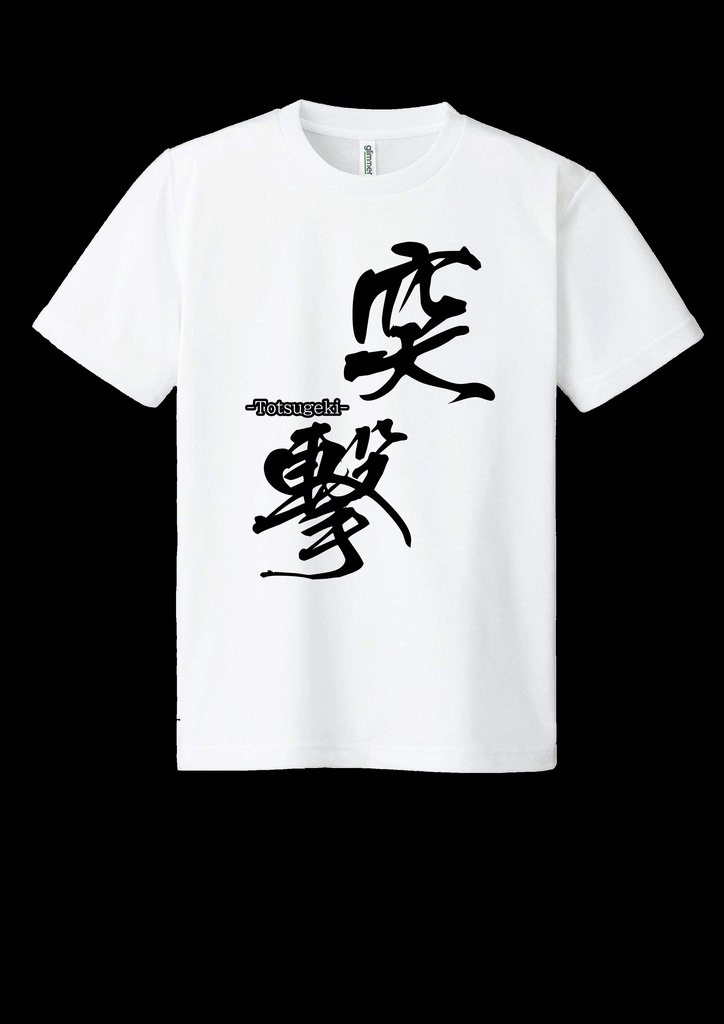 ドライメッシュTシャツ　突撃