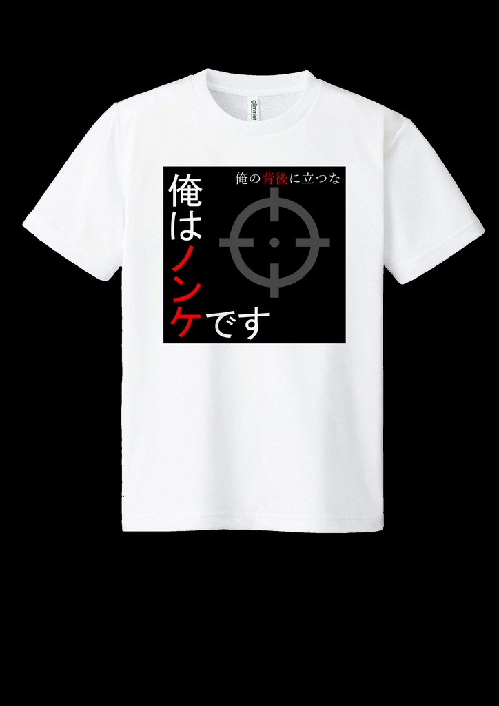 ドライメッシュTシャツ 俺はノンケです