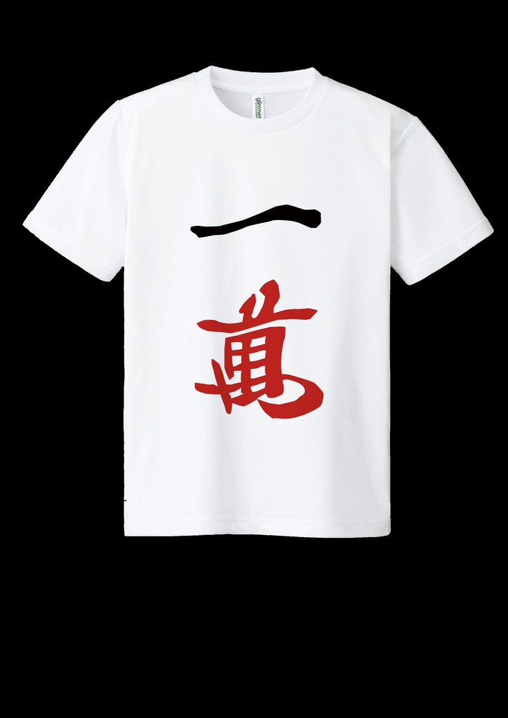 ドライメッシュTシャツ　イーワン