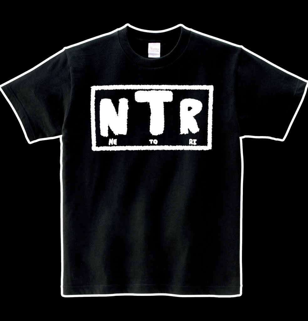 ヘビーウエイト綿Tシャツ　NTR　ブラック