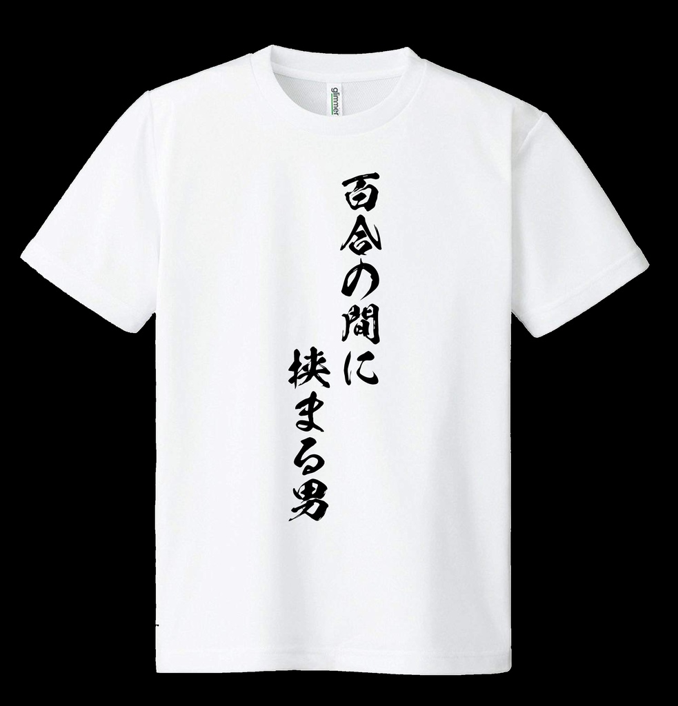 ドライメッシュTシャツ 百合の間に挟まる男