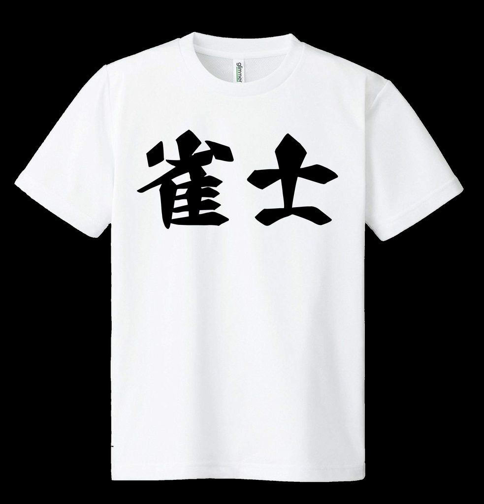 ドライメッシュTシャツ　雀士