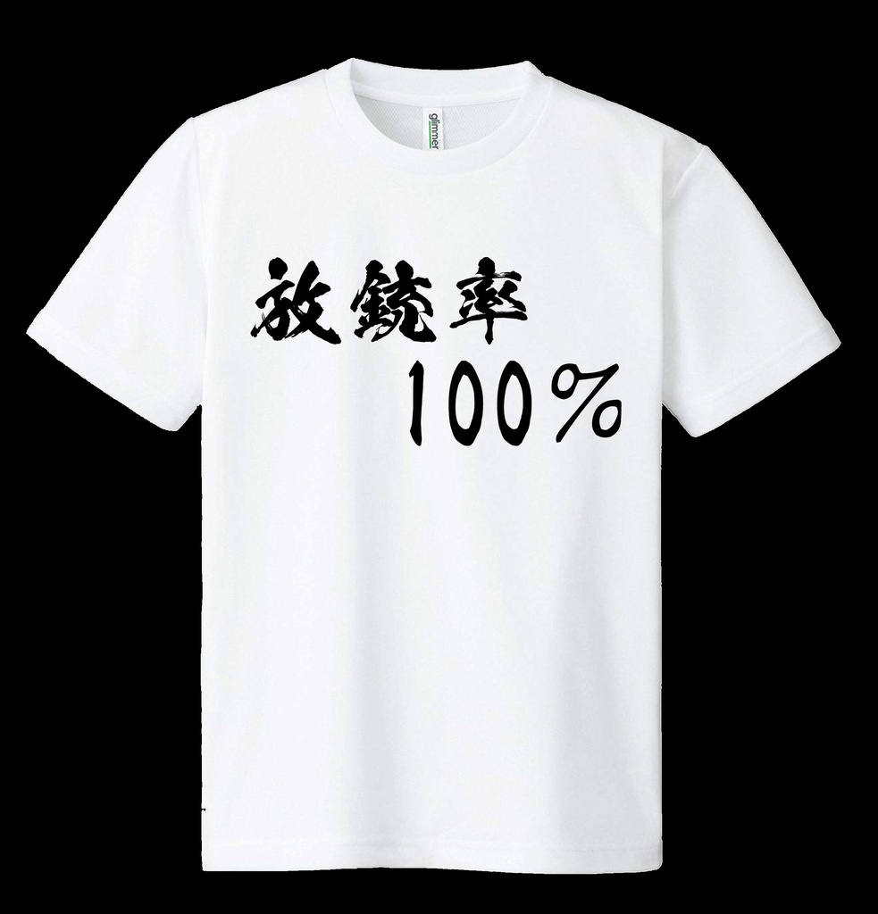 ドライメッシュＴシャツ　放銃率100