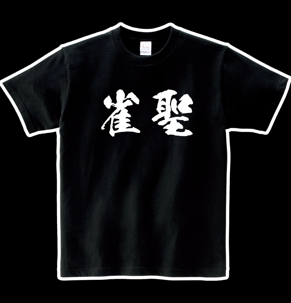 ヘビーウエイト綿Tシャツ　雀聖　black