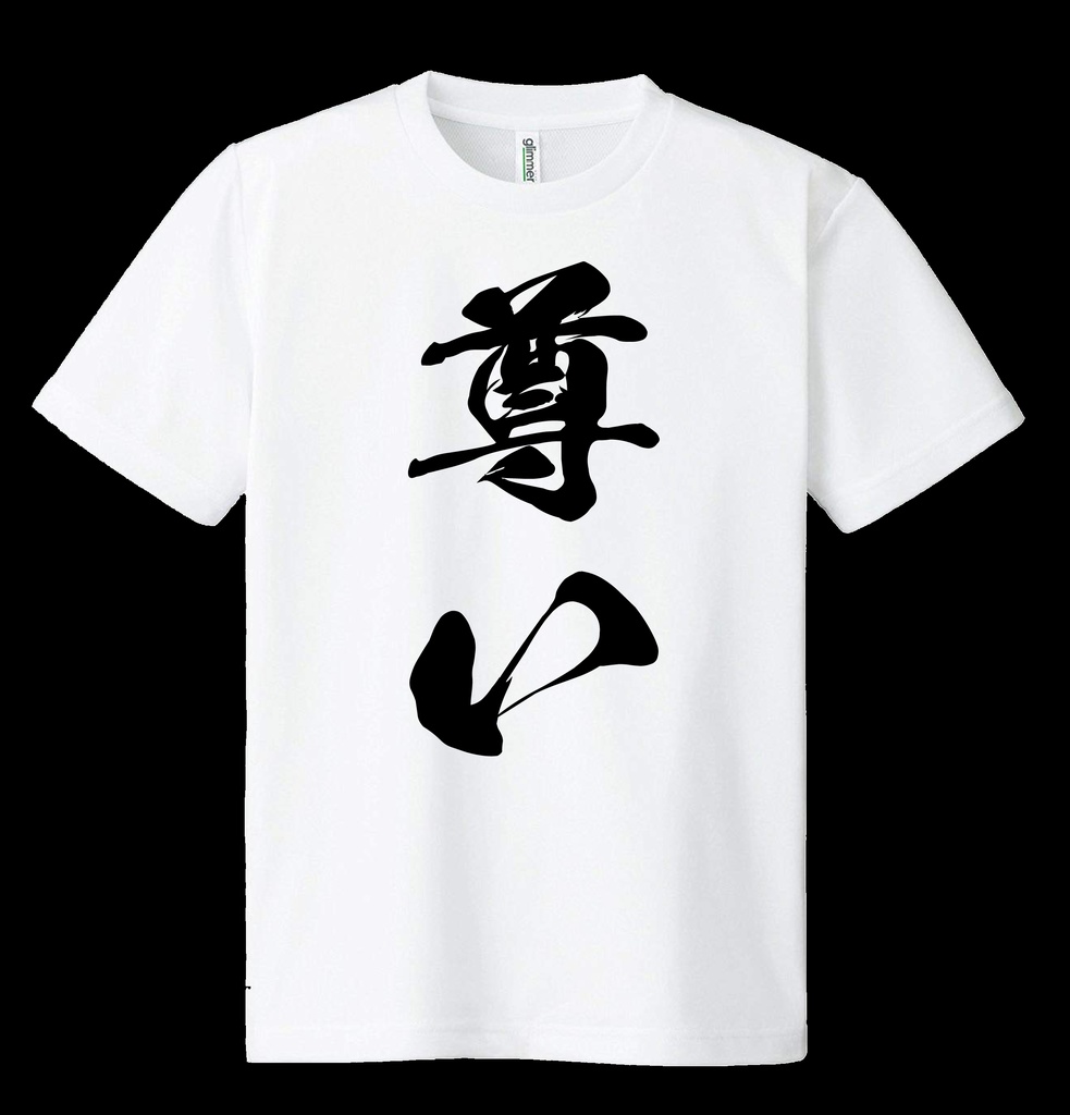 ドライメッシュTシャツ　尊い