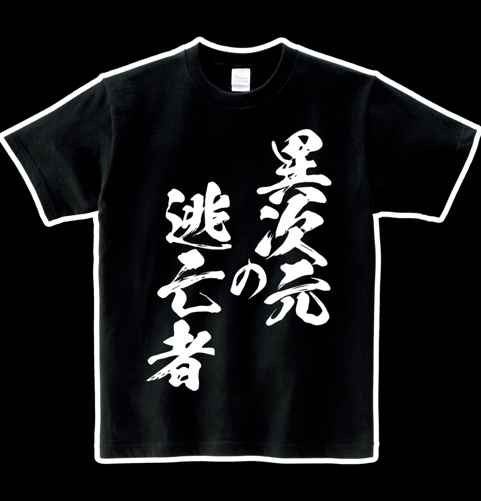 ヘビーウエイト綿Tシャツ 異次元の逃亡者