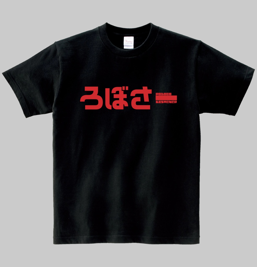 【非公式】ろぼさーＴシャツ　ヘビーウエイト綿Ｔシャツ