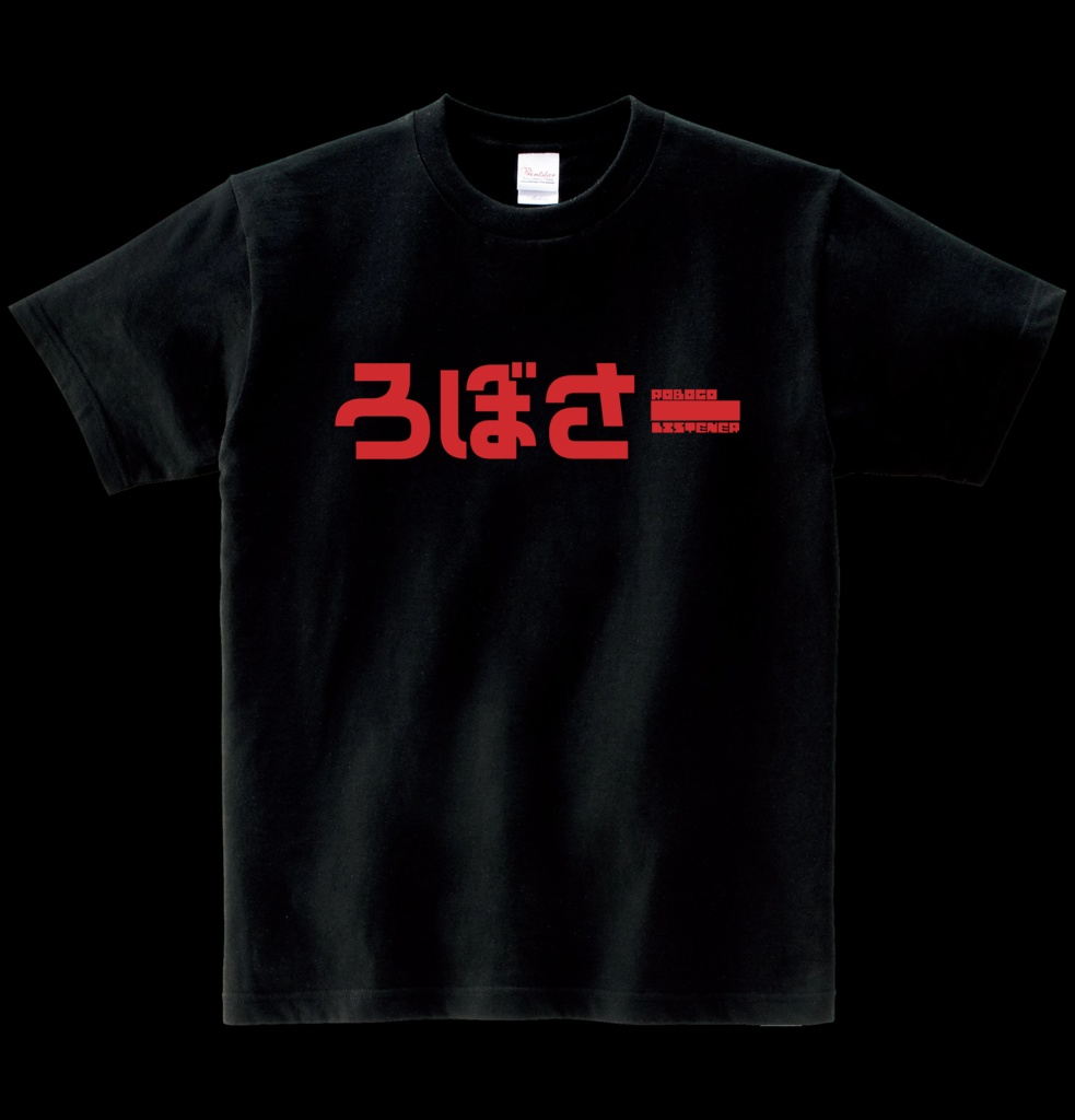 【非公式】ろぼさーTシャツ ヘビーウエイト綿Tシャツ