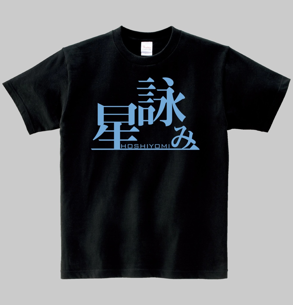 【非公式】星詠みＴシャツ　ヘビーウエイト綿Ｔシャツ
