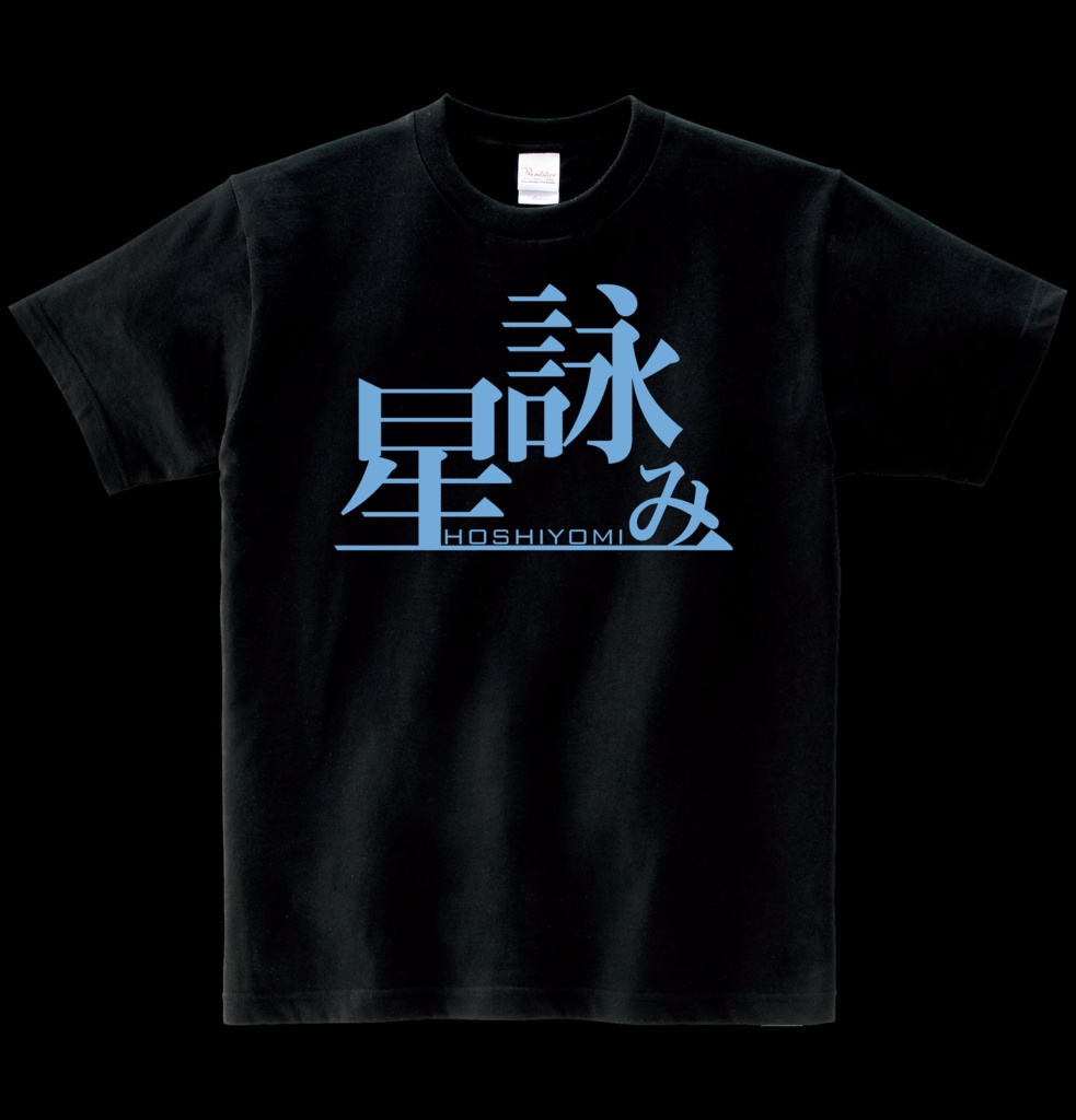 【非公式】星詠みTシャツ ヘビーウエイト綿Tシャツ