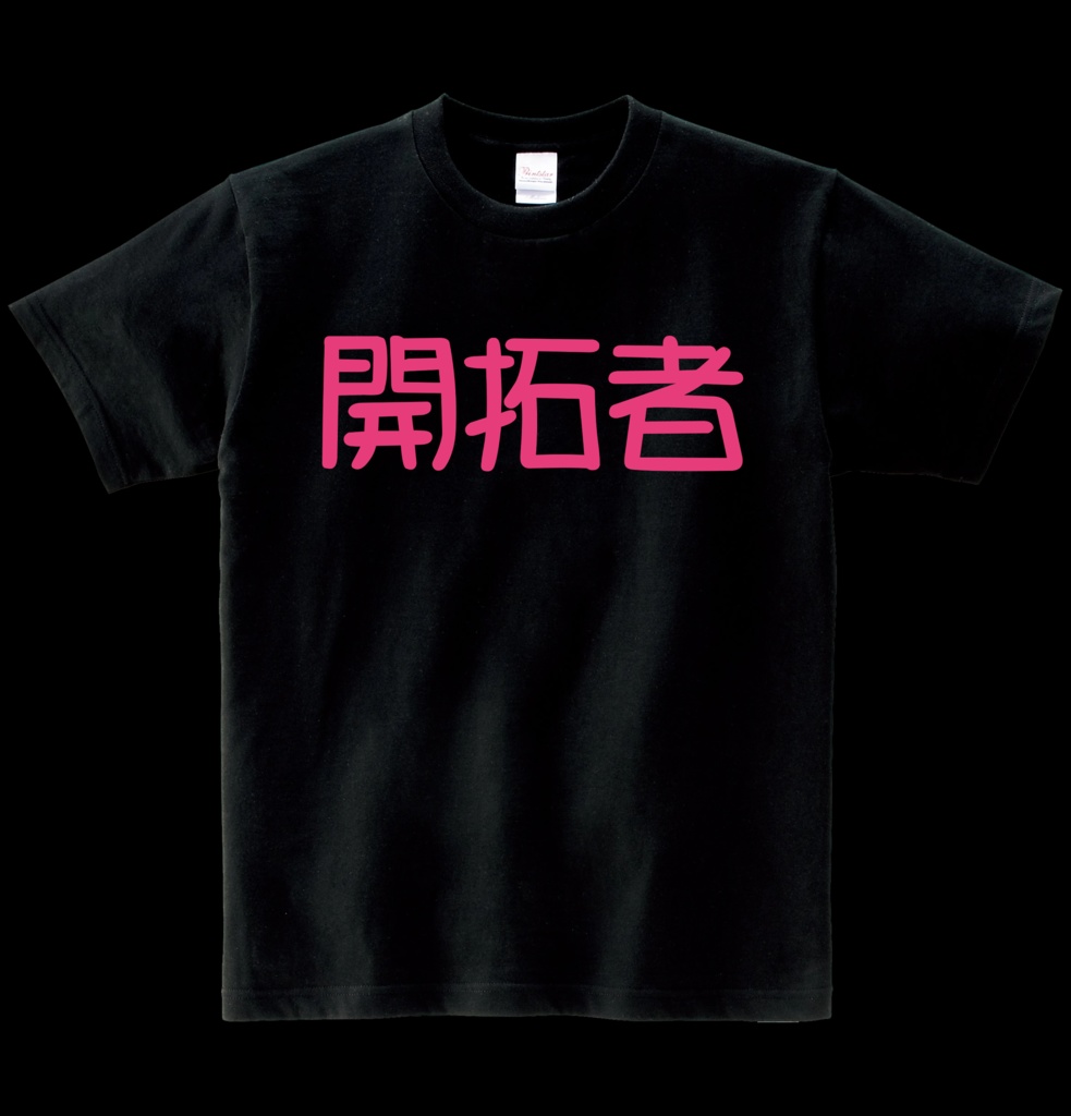 【非公式】開拓者Tシャツ ヘビーウエイト綿Tシャツ