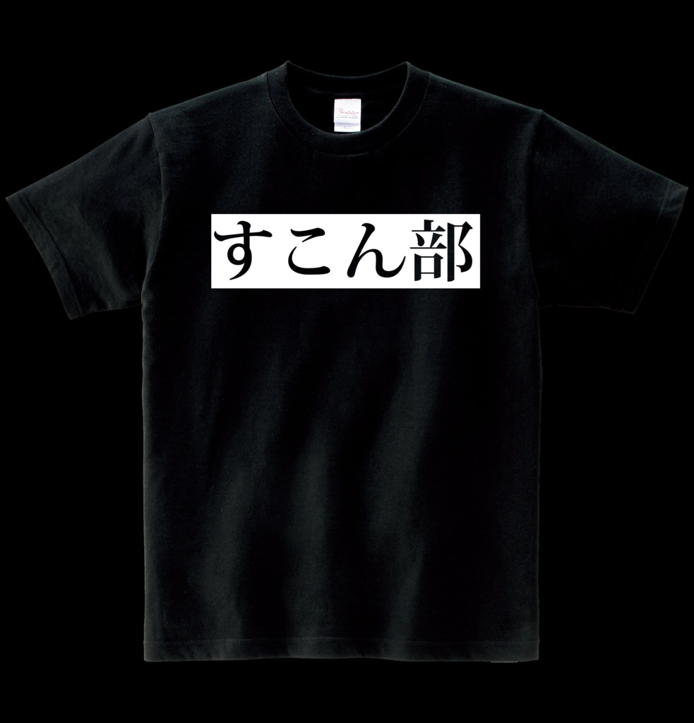 【非公式】すこん部 ヘビーウエイト綿Tシャツ