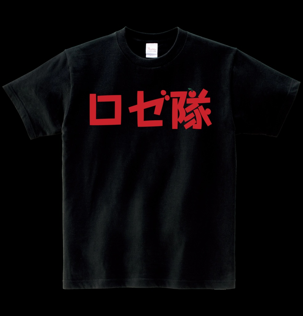 【非公式】ロゼ隊 ヘビーウエイト綿Tシャツ