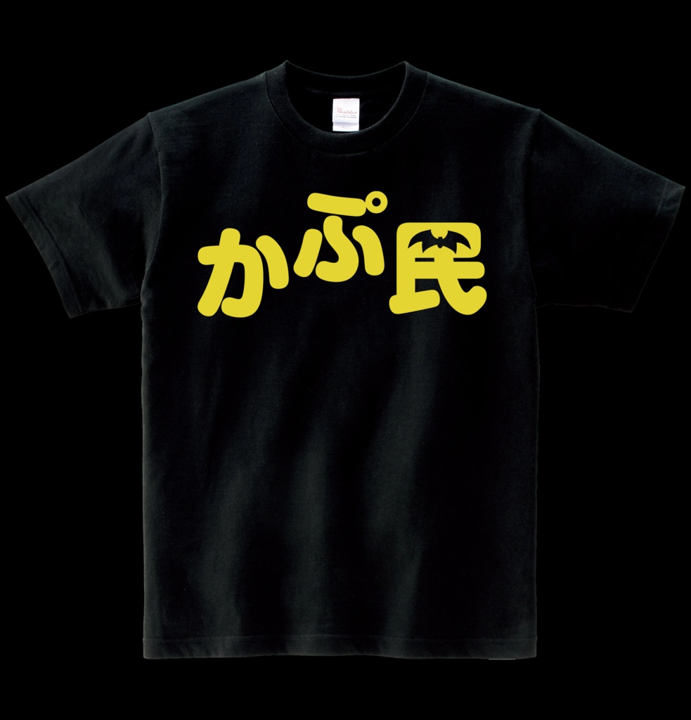 【非公式】かぷ民Tシャツ ヘビーウエイト綿Tシャツ