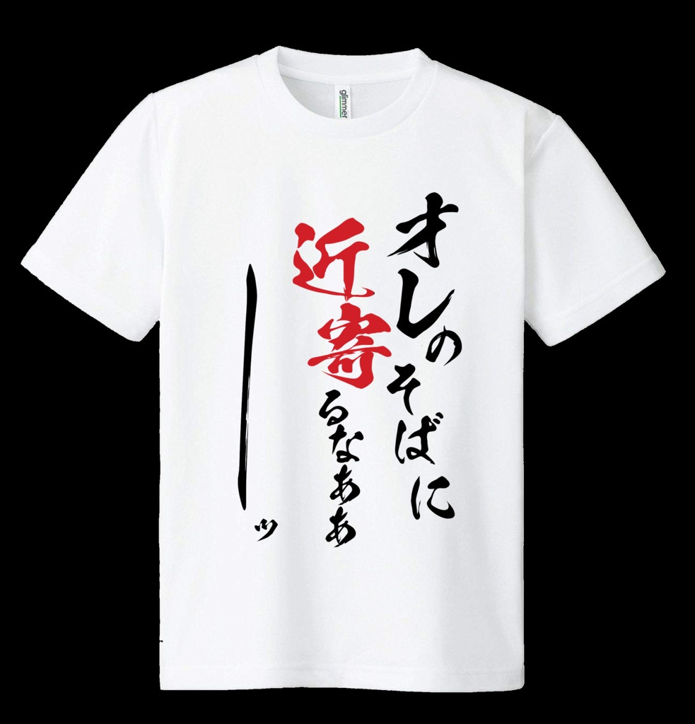ドライメッシュTシャツ オレのそばに近寄るなぁぁ