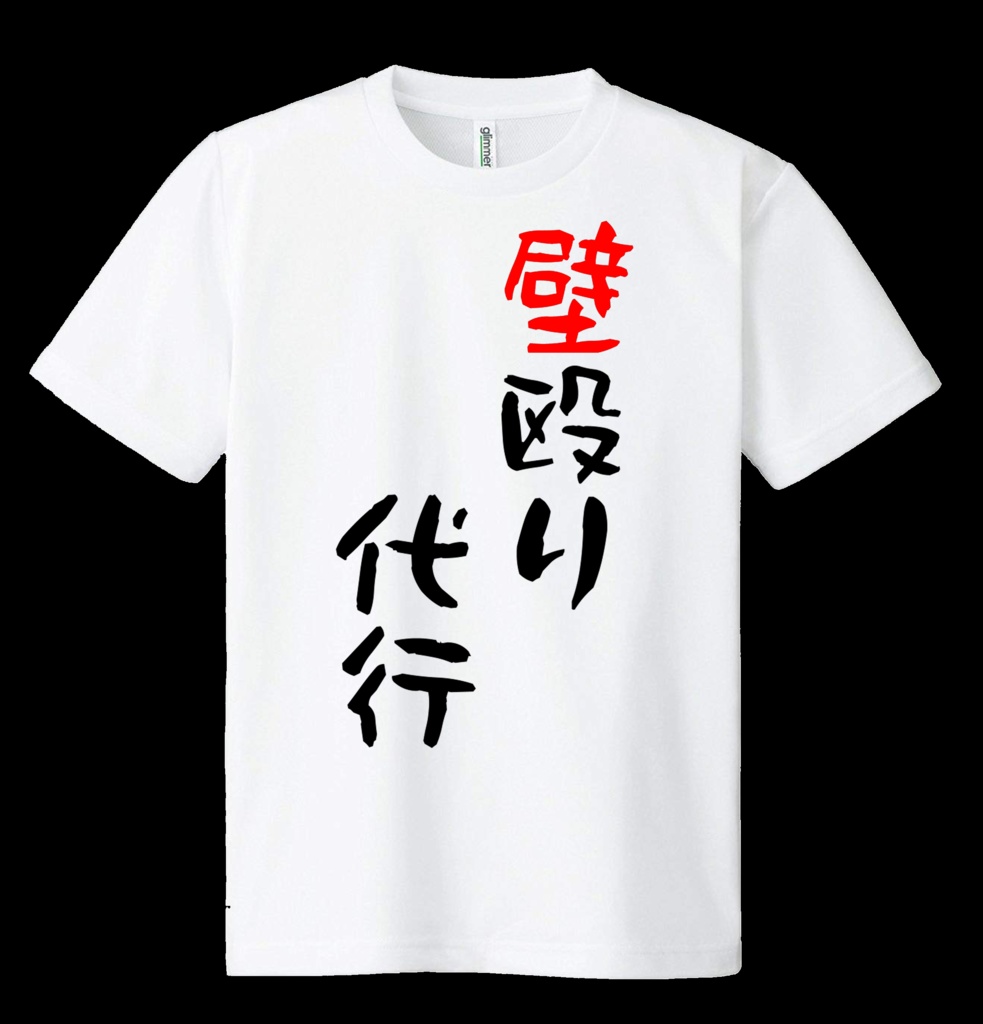 ドライメッシュTシャツ 壁殴り代行
