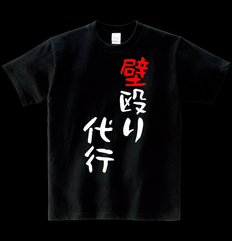 ヘビーウエイト綿Ｔシャツ 壁殴り代行