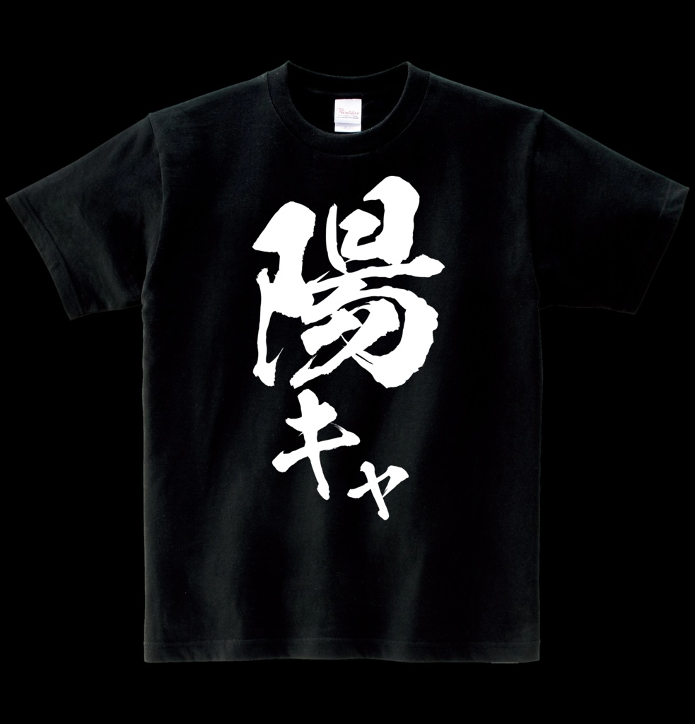 ヘビーウエイト綿Ｔシャツ　陽キャ