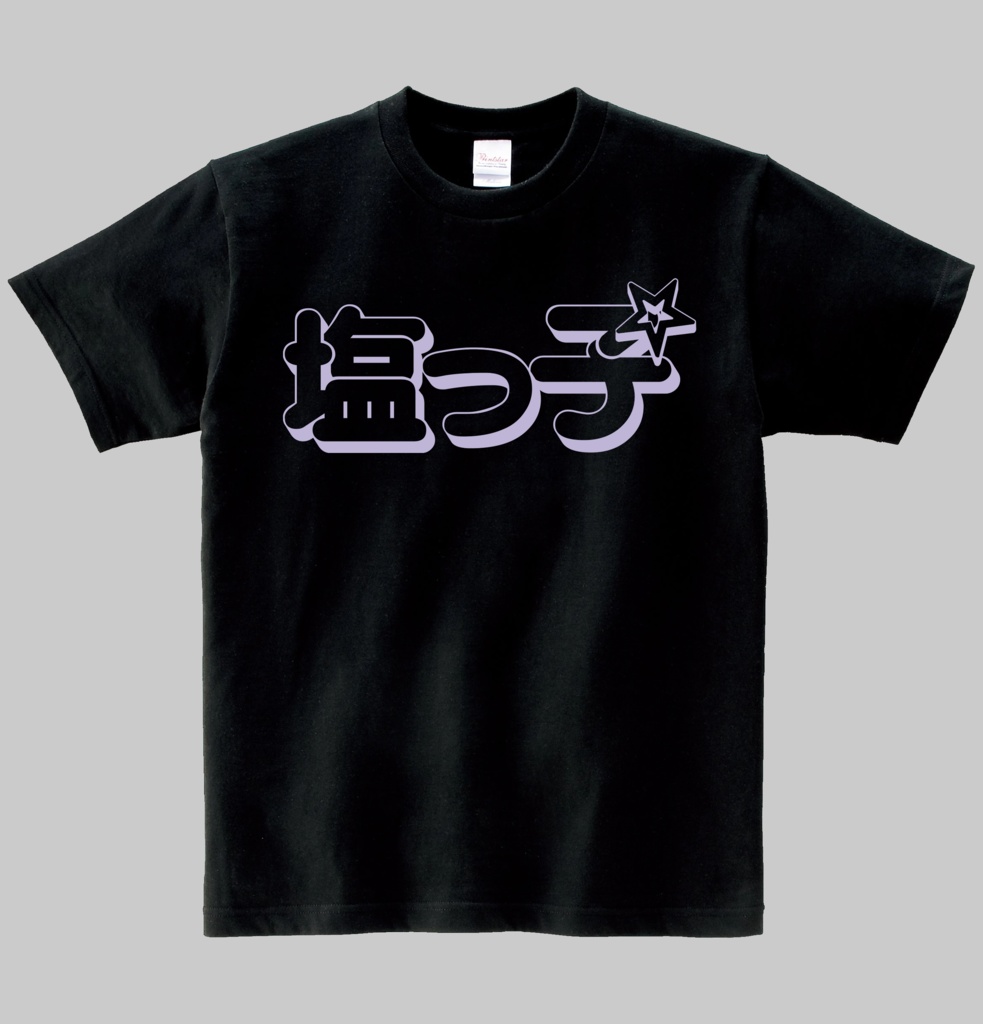 【非公式】塩っ子Ｔシャツ　ヘビーウエイト綿Ｔシャツ