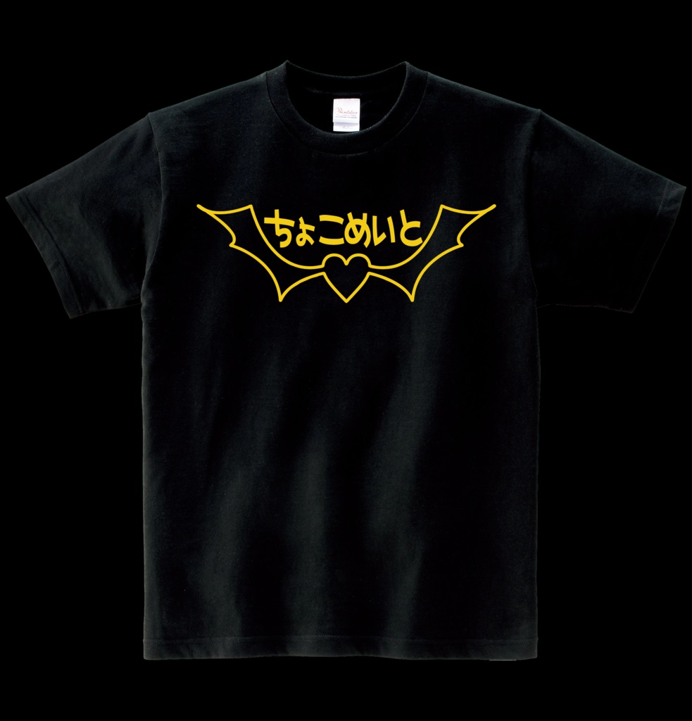 【非公式】ちょこめいとTシャツ ヘビーウエイト綿Tシャツ