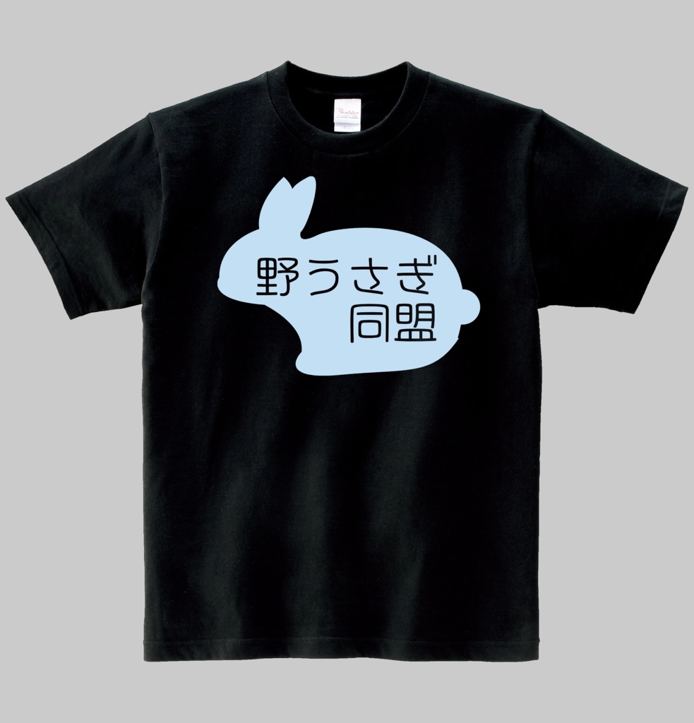 【非公式】野うさぎ同盟Ｔシャツ　ヘビーウエイト綿Ｔシャツ