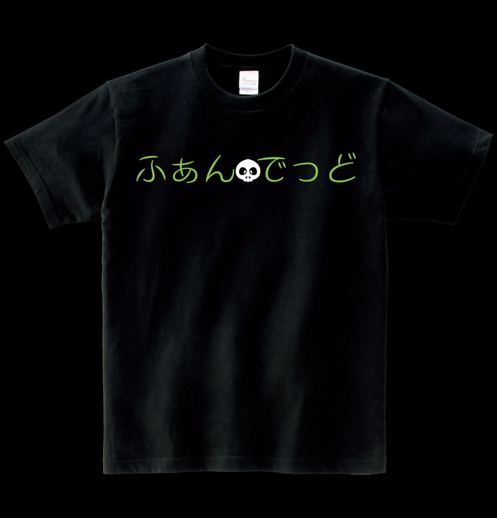 【非公式】ふぁんでっとTシャツ ヘビーウエイト綿Tシャツ