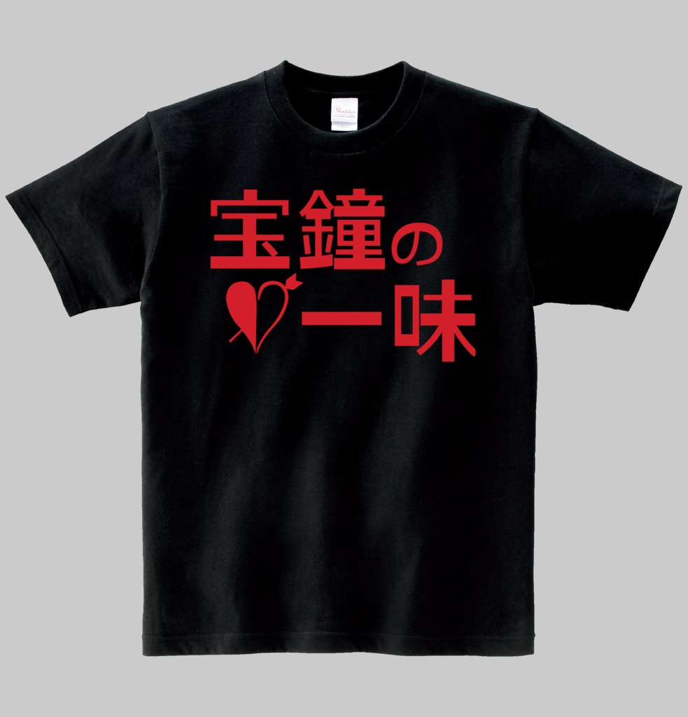 【非公式】一味Ｔシャツ　ヘビーウエイト綿Ｔシャツ