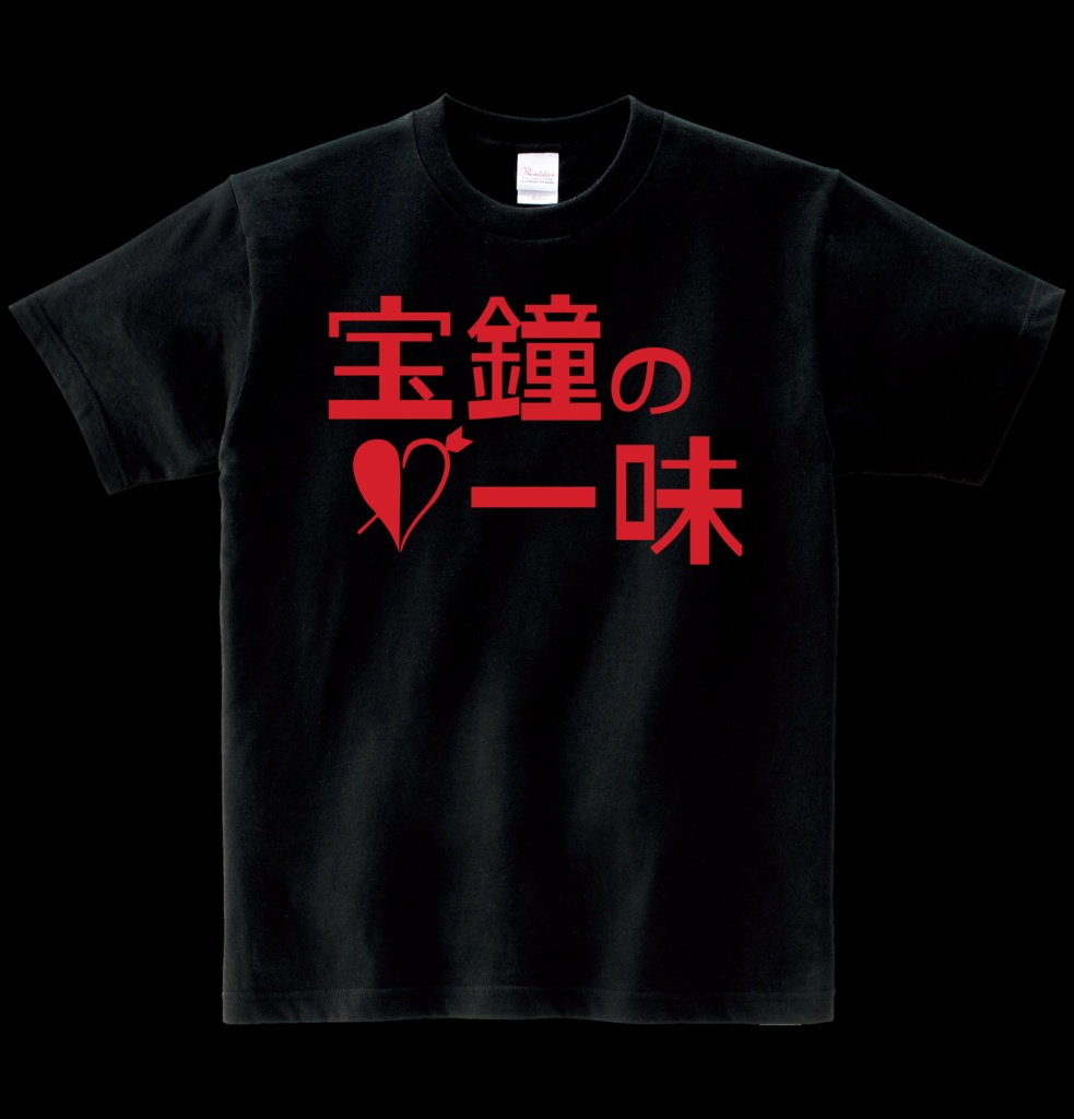 【非公式】一味Tシャツ ヘビーウエイト綿Tシャツ