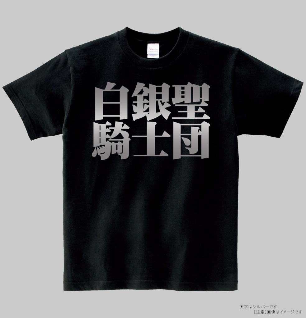 【非公式】白銀聖騎士団Ｔシャツ　ヘビーウエイト綿Ｔシャツ