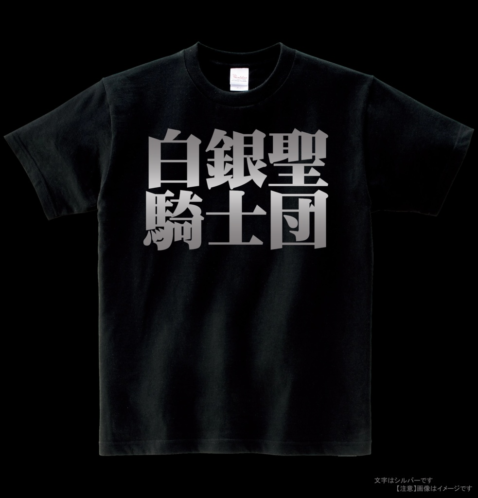 【非公式】白銀聖騎士団Tシャツ ヘビーウエイト綿Tシャツ
