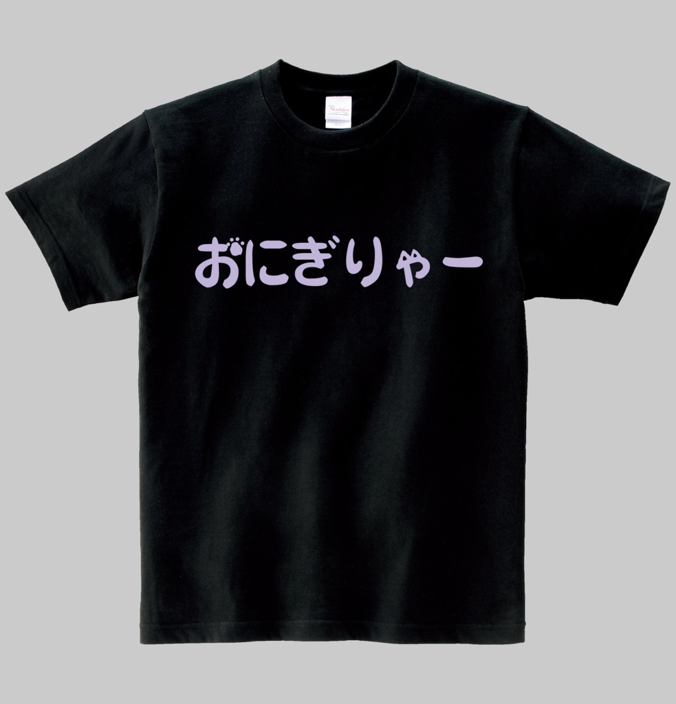 【非公式】おにぎりゃーＴシャツ　ヘビーウエイト綿Ｔシャツ