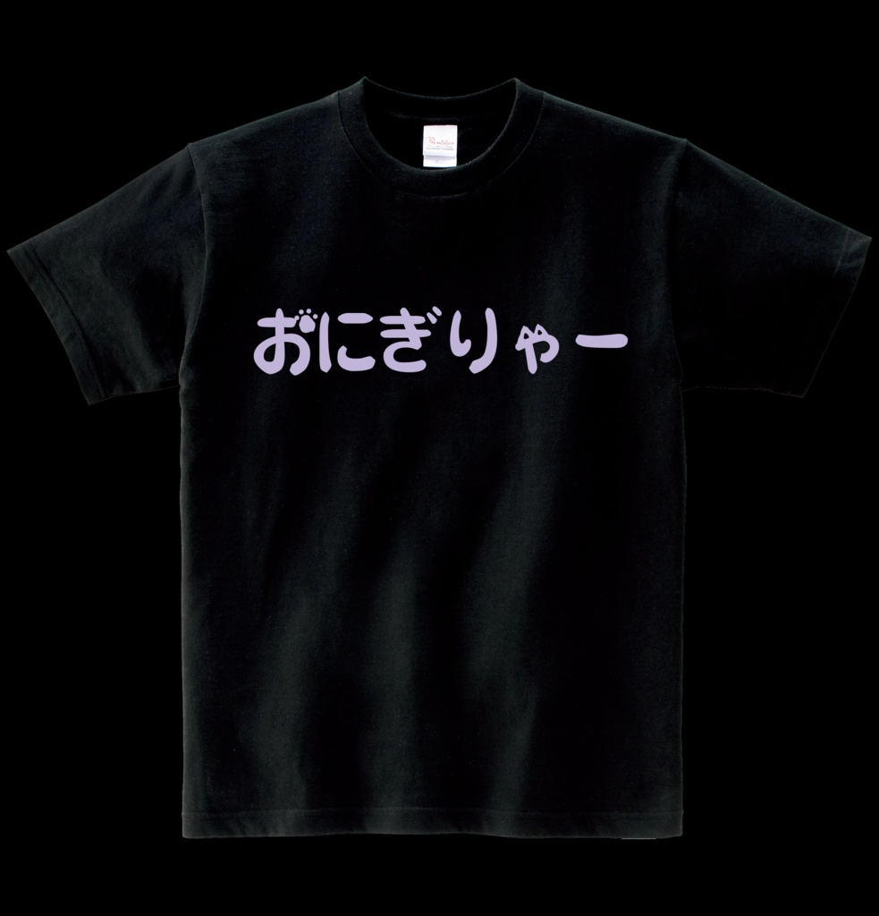 【非公式】おにぎりゃーTシャツ ヘビーウエイト綿Tシャツ