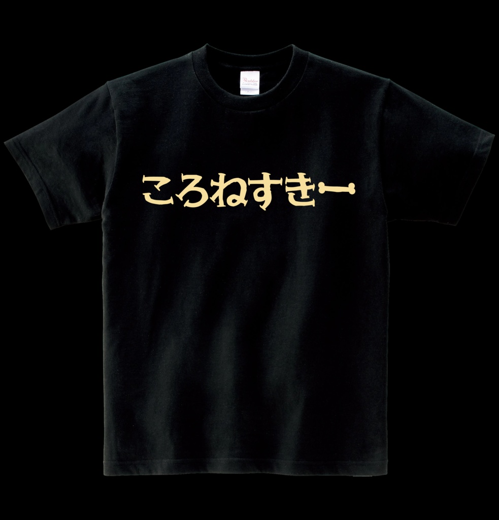 【非公式】ころねすきーTシャツ ヘビーウエイト綿Tシャツ