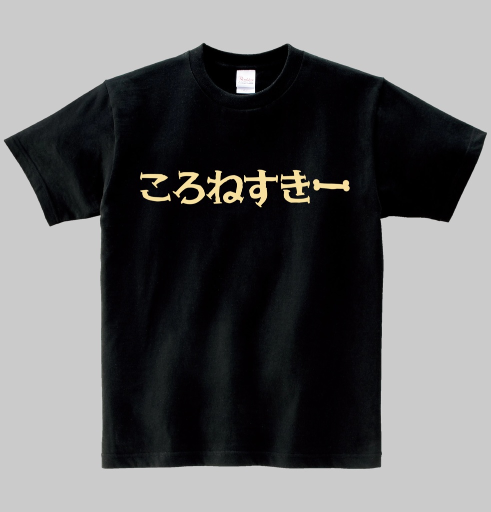 【非公式】ころねすきーＴシャツ　ヘビーウエイト綿Ｔシャツ