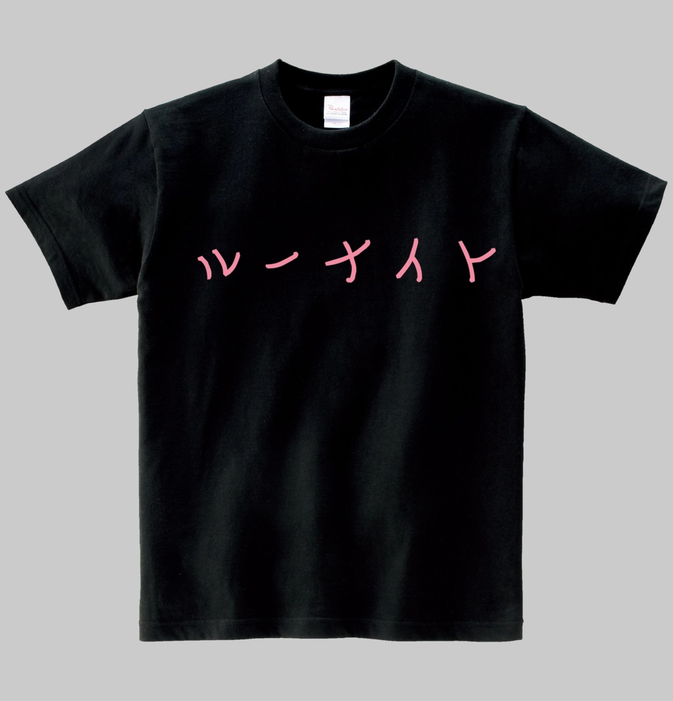 【非公式】ルーナイトＴシャツ　ヘビーウエイト綿Ｔシャツ