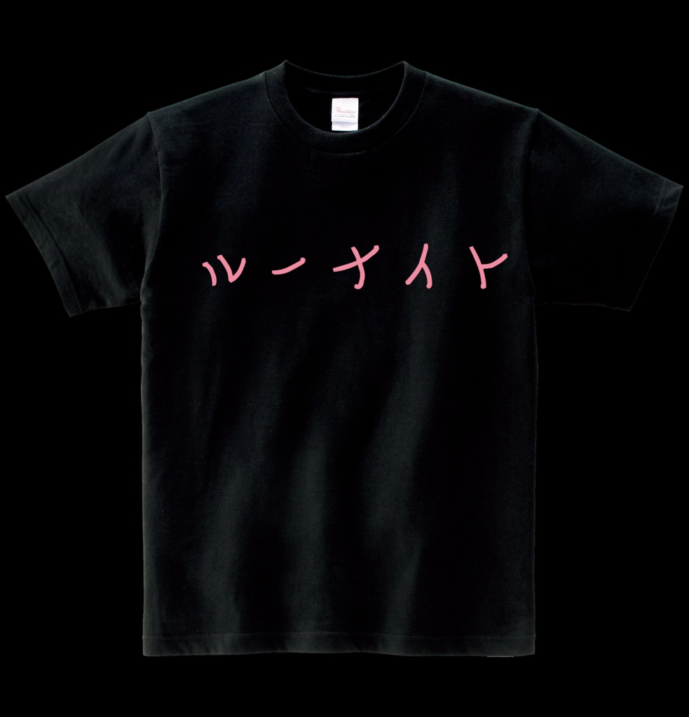 【非公式】ルーナイトTシャツ ヘビーウエイト綿Tシャツ