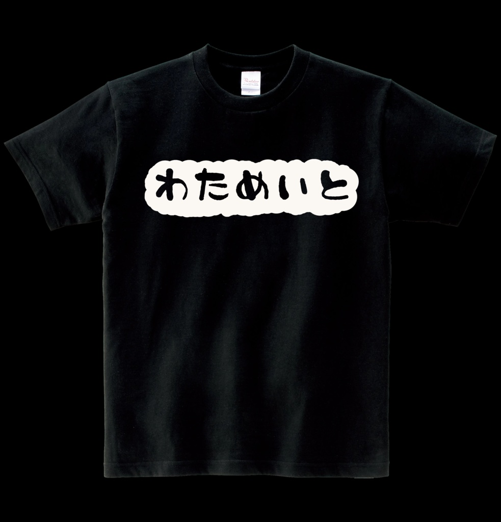 【非公式】わためいとTシャツ ヘビーウエイト綿Tシャツ