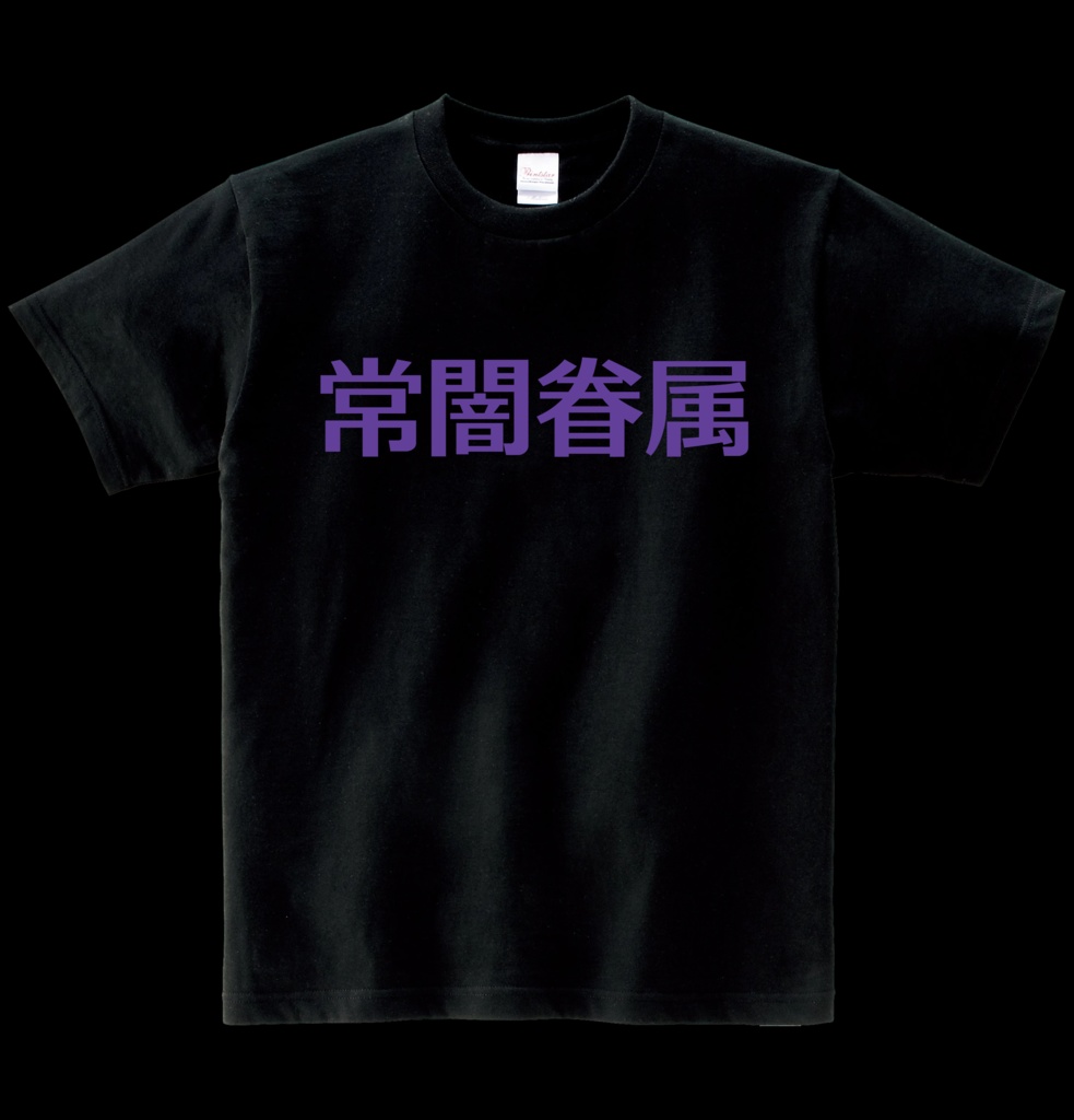 【非公式】常闇眷属Tシャツ ヘビーウエイト綿Tシャツ