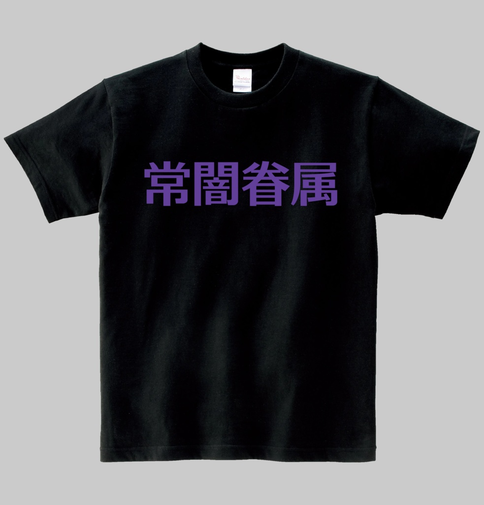 【非公式】常闇眷属Tシャツ ヘビーウエイト綿Tシャツ