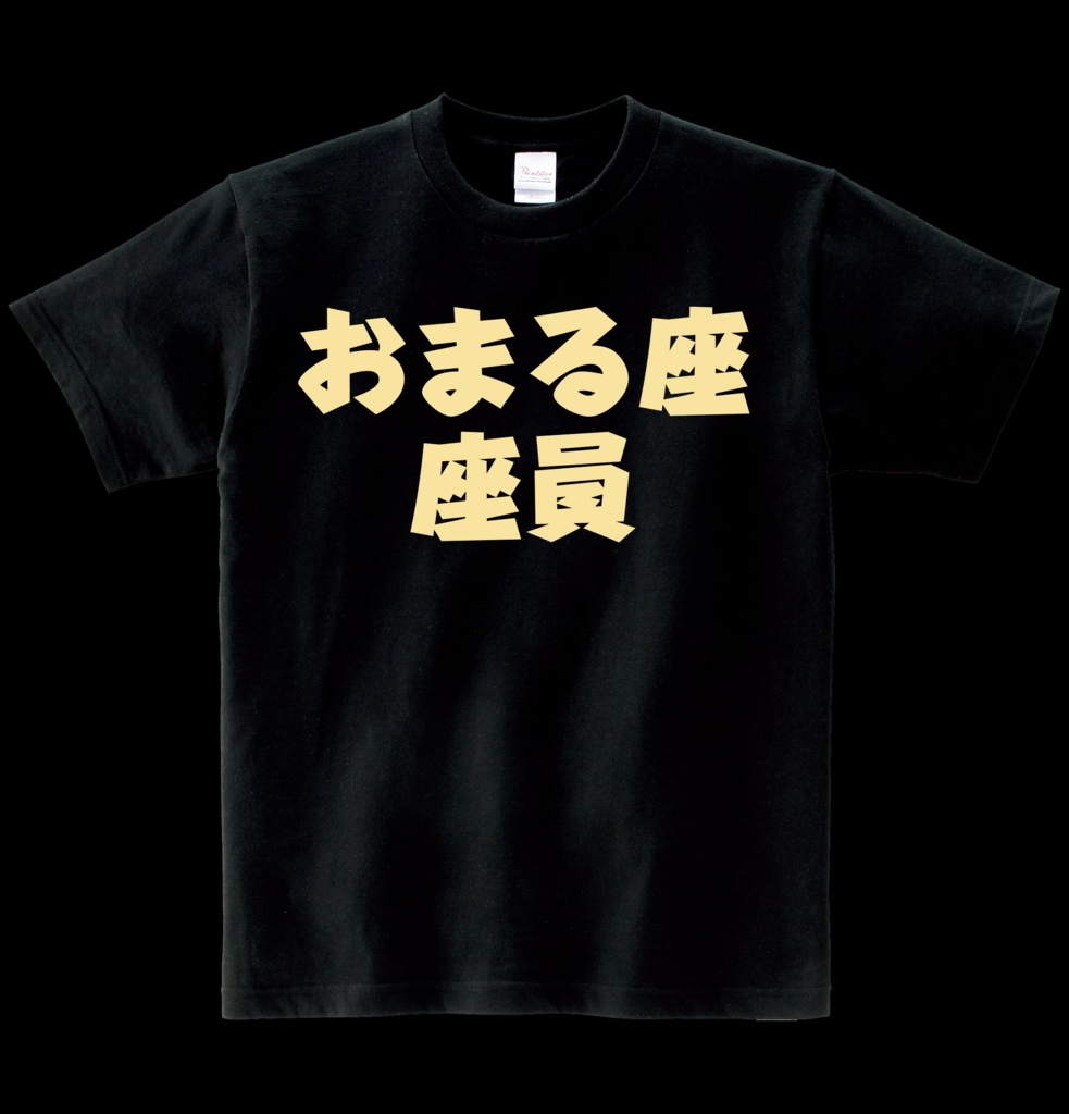 【非公式】座員Tシャツ ヘビーウエイト綿Tシャツ