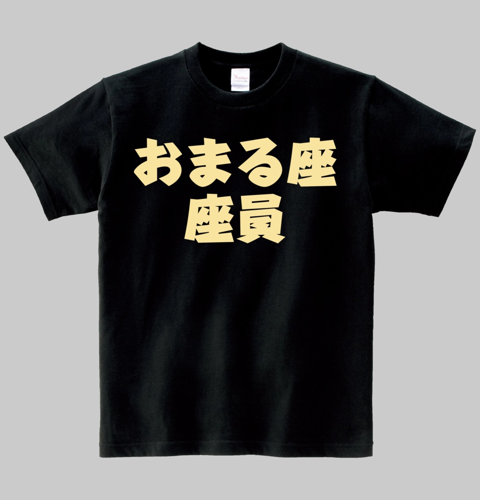 【非公式】座員Ｔシャツ　ヘビーウエイト綿Ｔシャツ