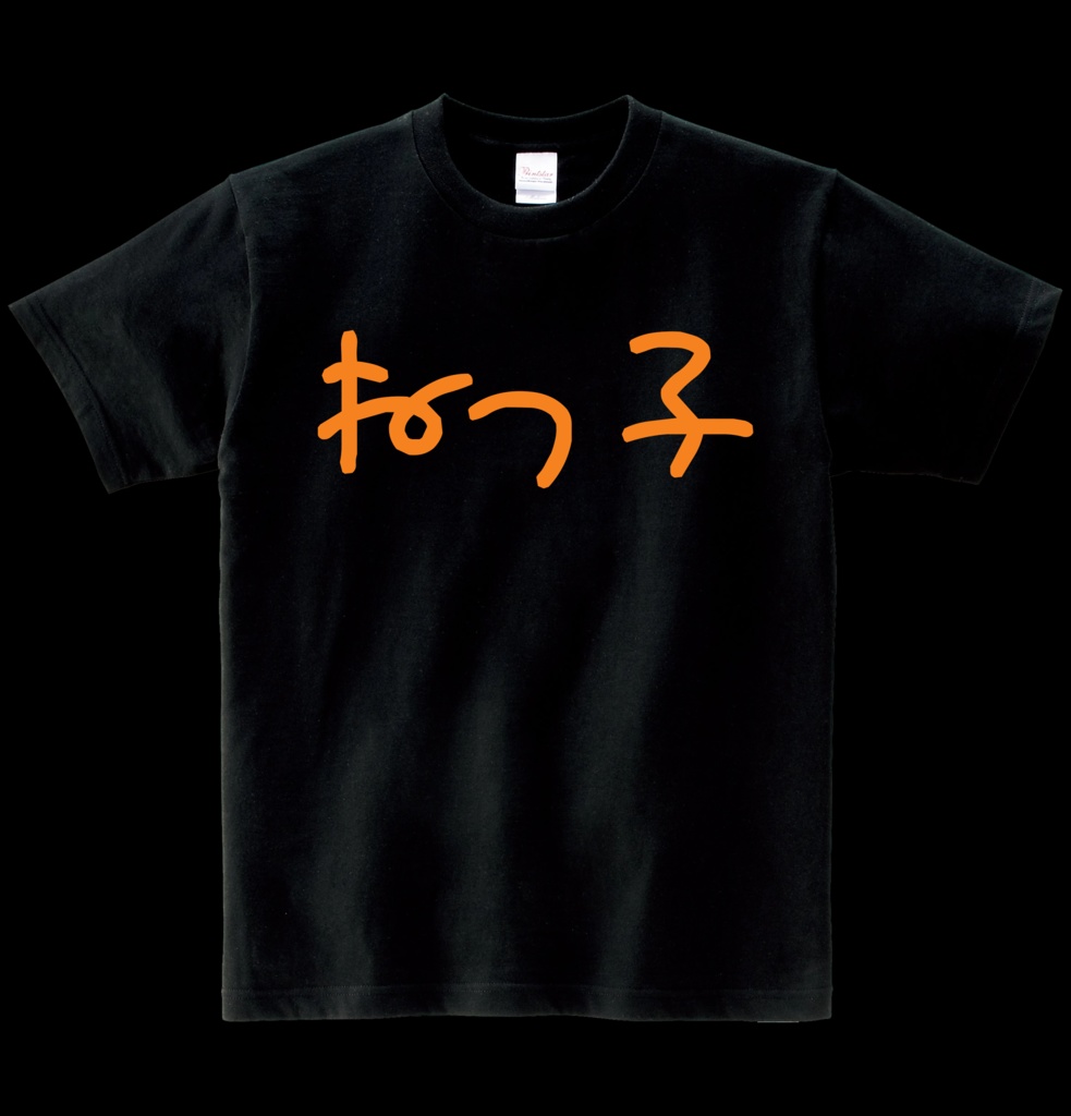 【非公式】ねっ子Tシャツ ヘビーウエイト綿Tシャツ